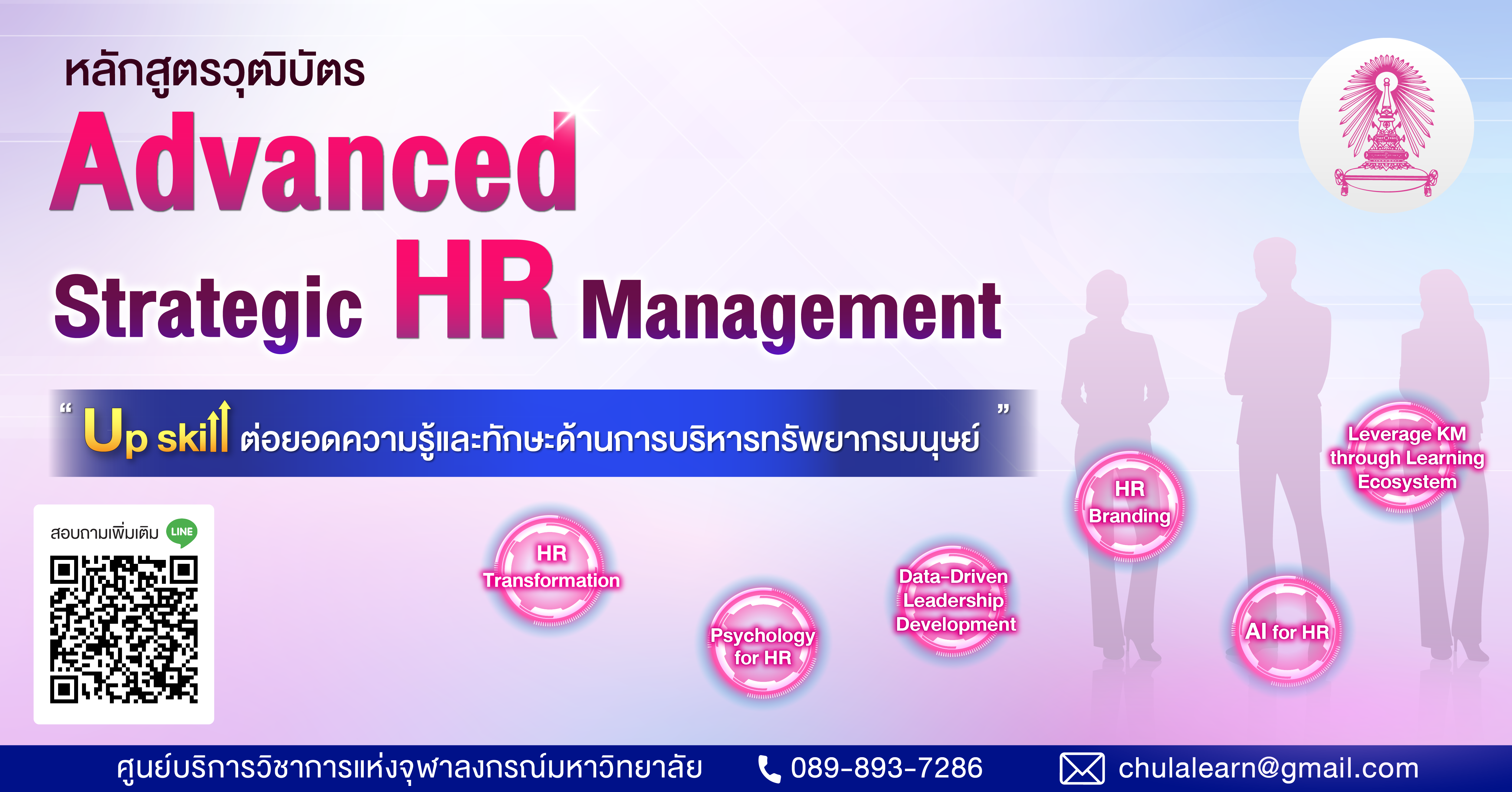 หลักสูตร “การบริหารทรัพยากรบุคคลเชิงกลยุทธ์ขั้นสูง” รุ่นที่ 1 Advanced Strategic Human Resource Management